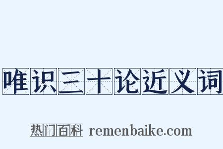 唯识三十论近义词是什么意思的图片